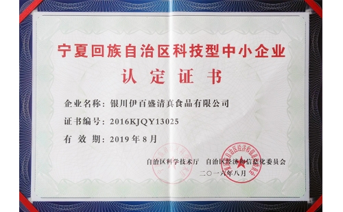 祝賀我公司榮獲2016年度“自治區科技型中小企業”的榮譽稱號