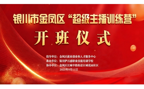 &ldquo;超級主播訓(xùn)練營&rdquo;火熱開班 為創(chuàng)業(yè)就業(yè)注入新動能&mdash;&mdash;讓寧夏土特優(yōu)品搭上直播快車