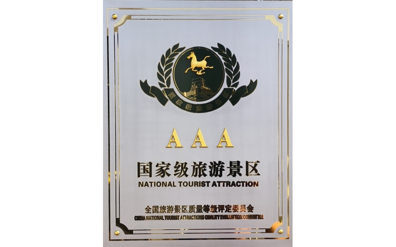 AAA國家級旅游景區(qū)